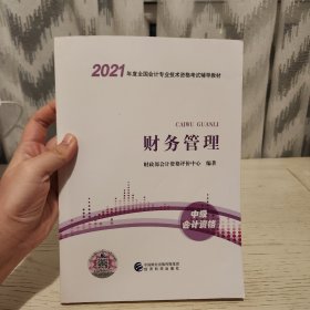 中级会计职称2021教材（可搭东奥）财务管理2021年全国会计专业技术资格考试辅导教材经济科学出版社