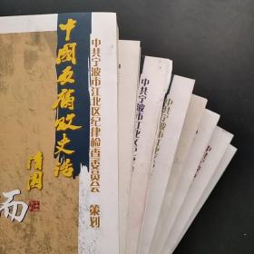 中国反腐败史话系列 8本合售