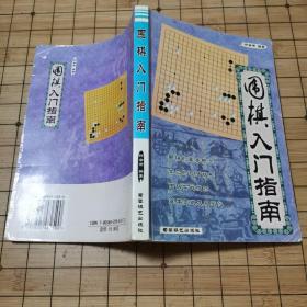 《围棋入门指南》