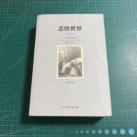 世界文学名著:悲惨世界(全译本)(套装共2册)