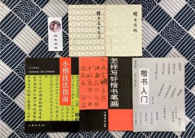 小楷技法指南、楷书入门、楷书结构、楷书基本笔法、怎样写好楷书笔画、