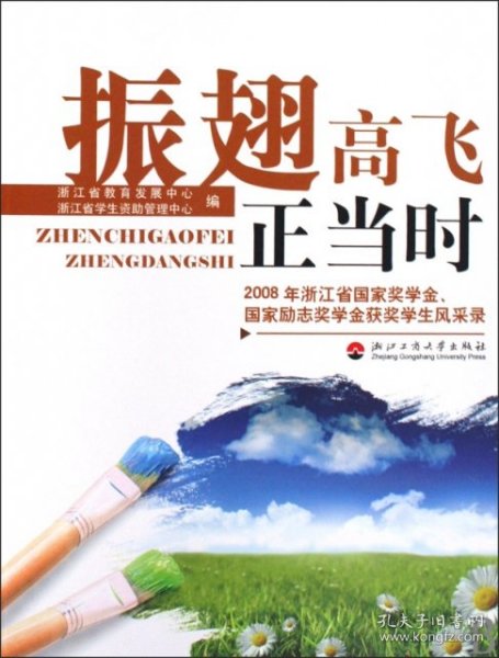 【正版书籍】振翅高飞正当时2008年国家奖学金、国家励志奖学金获奖学生风采录