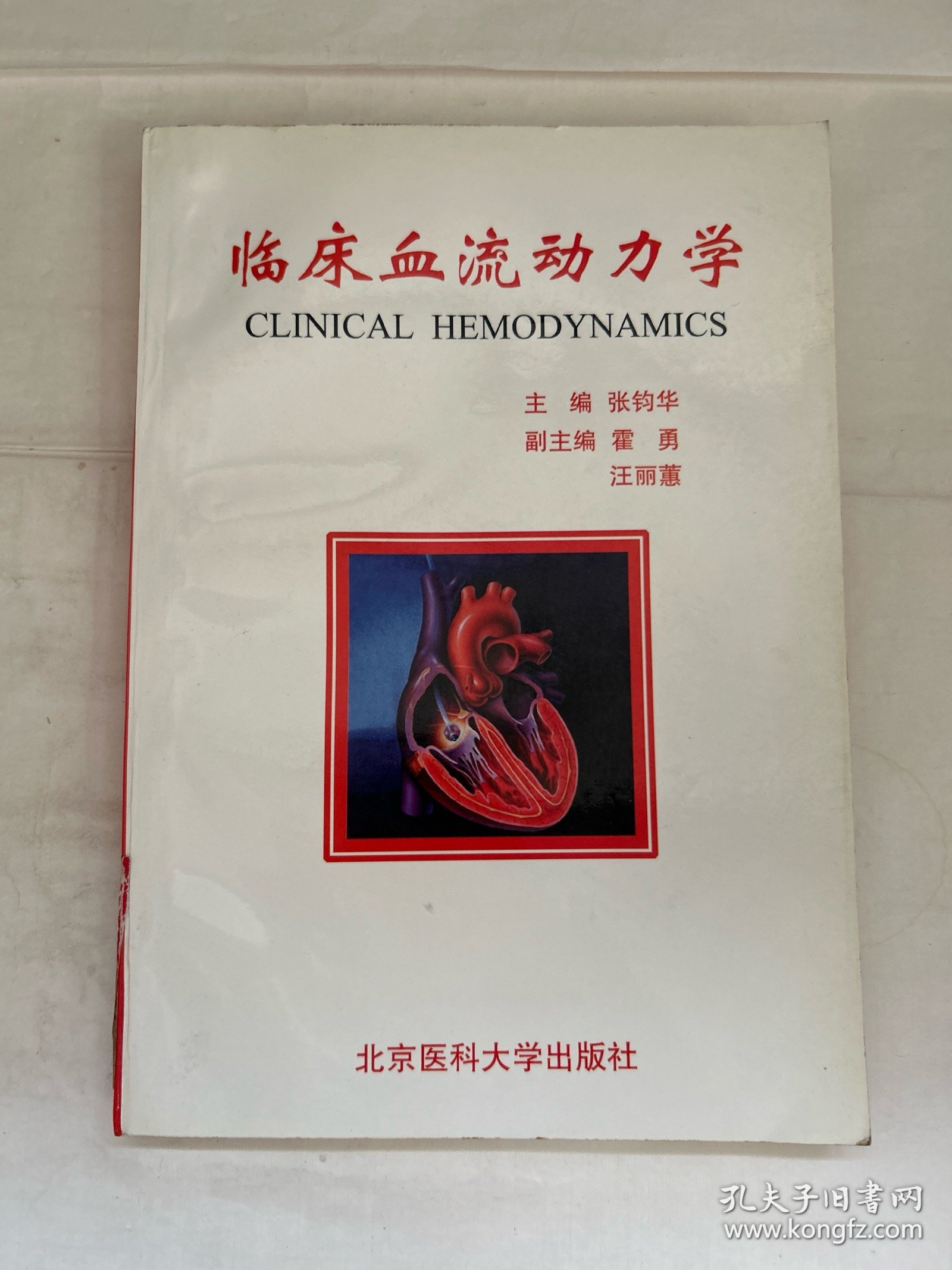 临床血流动力学