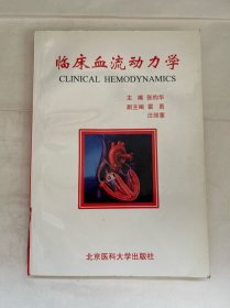 临床血流动力学