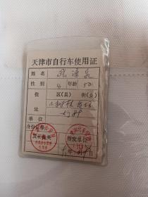 1991年天津市自行车用证