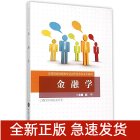 金融学(高等院校财经类专业应用型本科系列教材)