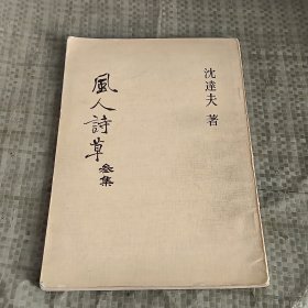风人诗草 三集