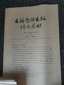 古籍整理出版情况简报，1980年第1期总第73期—1995年第十期总299期，另加一本1996年第1期
（总共228本）