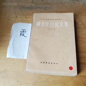 中国艺术研究院首届研究生硕士学位论文集美术卷