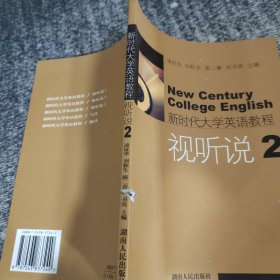 新時代大學(xué)英語教程：視聽說2