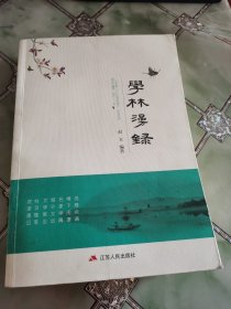 学林漫录