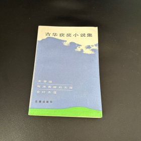 古华获奖小说集