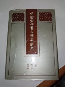 《中国古今书名释义辞典》一版一印5000册，新华书店库存内页全新没有翻阅，品相如图所示，外封衣起泡。