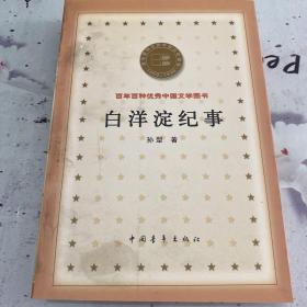 白洋淀纪事/百年百种优秀中国文学图书