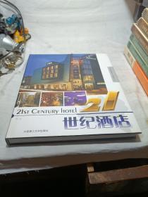 21世纪酒店，好品