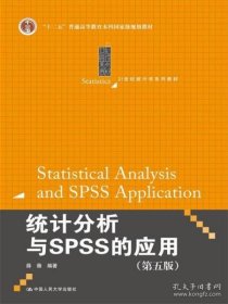 统计分析与SPSS的应用（第五版）（21世纪统计学系列教材）