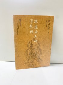 跟虚云大师学参禅