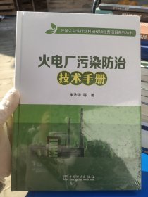 火电厂污染防治技术手册/环保公益性行业科研专项经费项目系列丛书