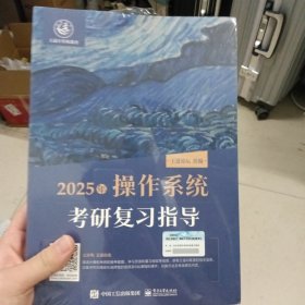 2025王道考研 操作系统考研复习指导