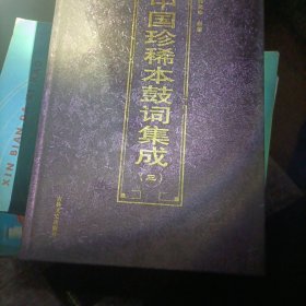 中国珍稀本鼓词集成（全套十册）