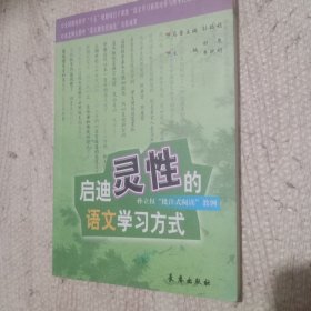 启迪灵性的语文学习方式 平装