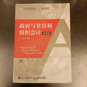 政府与非营利组织会计（微课版）内有字迹勾划如图 (前屋67B)