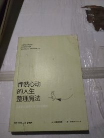 怦然心动的人生整理魔法