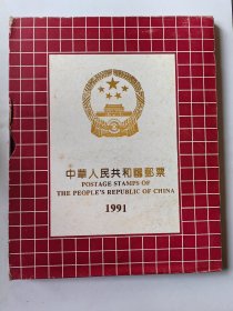 1991年邮票年册