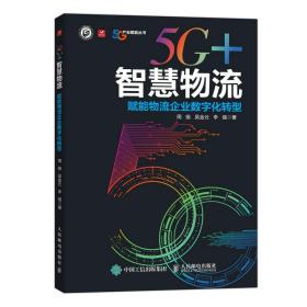 5G+智慧物流 赋能物流企业数字化转型