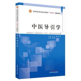 中医导引学 严蔚冰 主编 全国中医药行业高 中国中医药出版社