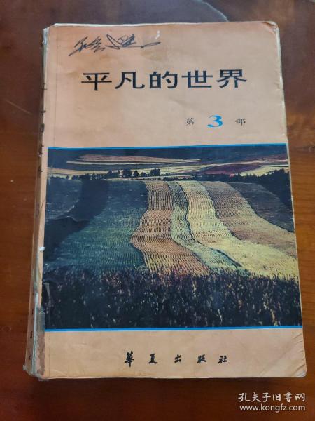 平凡的世界第三部  品相不好  请看图下单