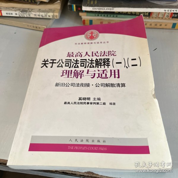 最高人民法院关于公司法司法解释(一)、(二)理解与适用：司法解释理解与适用丛书