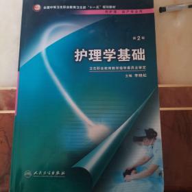 全国中等卫生职业教育卫生部“十一五”规划教材：护理学基础