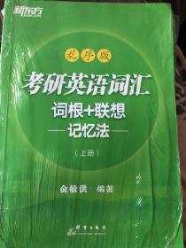 正版现货 考研英语词汇记根+联想——记忆法——（上册）单本