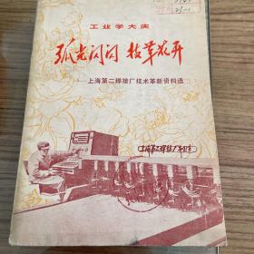 弧光闪闪 技革花开——上海第二焊接厂技术革新资料选