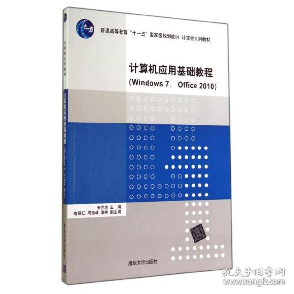 计算机应用基础教程（Windows 7， Office 2010）（计算机系列教材）