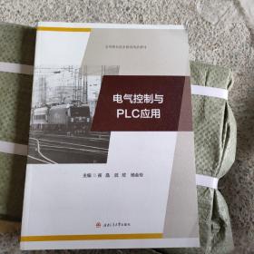 电气控制与PLC应用