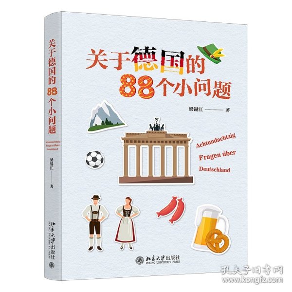 关于德国的88个小问题 有趣的冷门知识 揭秘德国文化 梁锡江