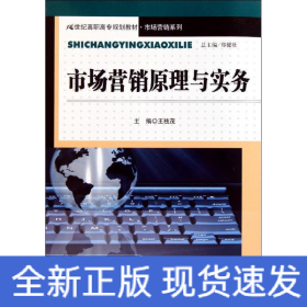 市場(chǎng)營(yíng)銷原理與實(shí)務(wù)(21世紀(jì)高職高專規(guī)劃教材？市場(chǎng)營(yíng)銷系列)