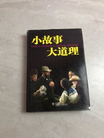 小故事大道理