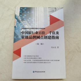 中国银行业百佳、千佳及星级品牌网点创建指南（第二版）