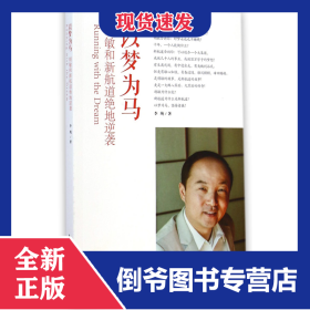 以梦为马(胡敏和新航道绝地逆袭) 9787515328775