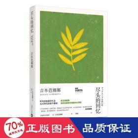 尽头的回忆 外国现当代文学 ()吉本芭娜娜