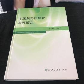 中国教育信息化发展报告（2015）