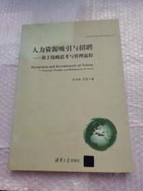 人力资源管理理论与实践丛书·人力资源吸引与招聘：基于战略思考与管理流程