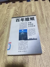 百年嬗蜕：中国近代的士与社会