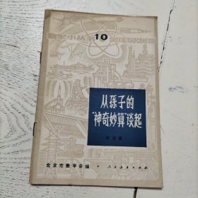 从孙子的“神奇妙算”谈起