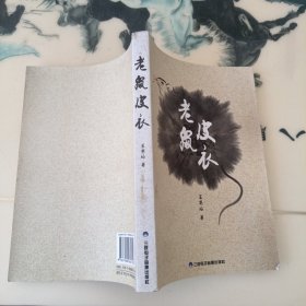 老鼠皮衣（作者签名本 ）2010.年一版一印，仅仅500册