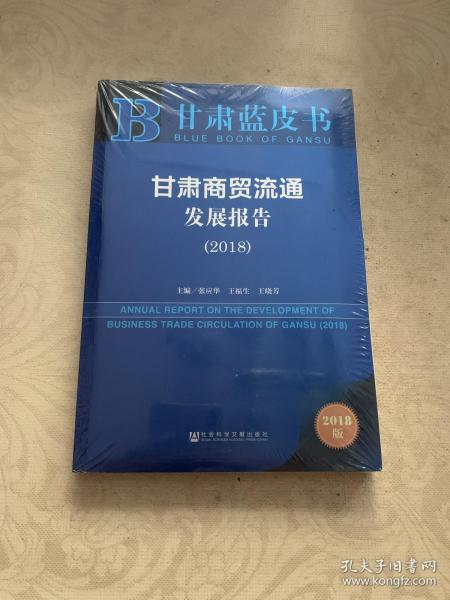 甘肃蓝皮书:甘肃商贸流通发展报告（2018）  