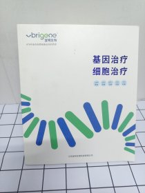 基因治疗细胞治疗